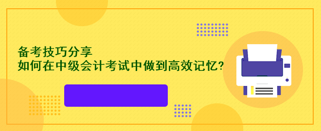 備考技巧分享：如何在中級會計考試中做到高效記憶?