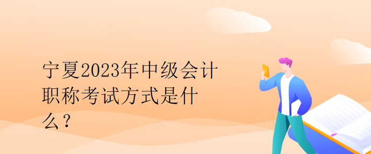 寧夏2023年中級會計職稱考試方式是什么？