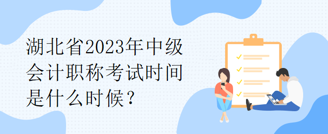 湖北省2023年中級(jí)會(huì)計(jì)職稱考試時(shí)間是什么時(shí)候？