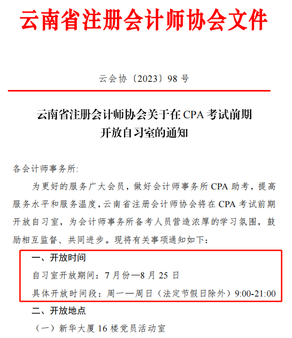 CPA考生免費使用自習室！有注協(xié)官宣！