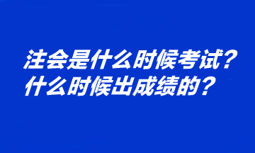 注會(huì)是什么時(shí)候考試？什么時(shí)候出成績(jī)的？