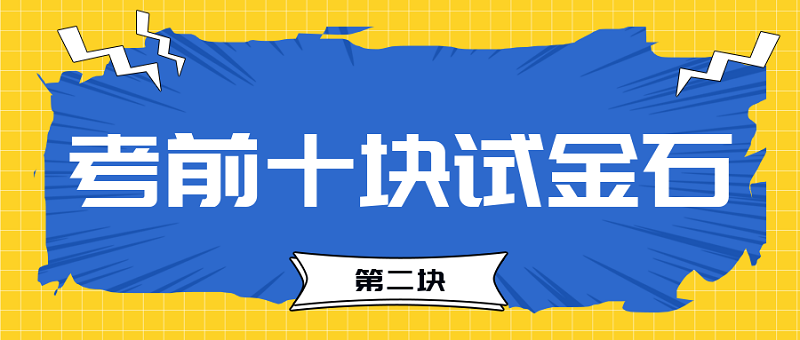 【試金石2】2023中級(jí)會(huì)計(jì)考前必過(guò)十大關(guān)