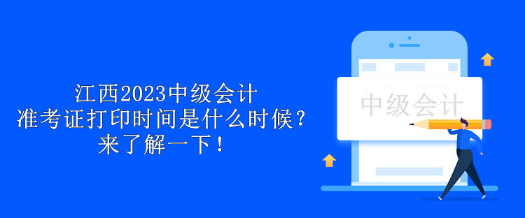 江西2023中級會計準考證打印時間是什么時候？來了解一下！