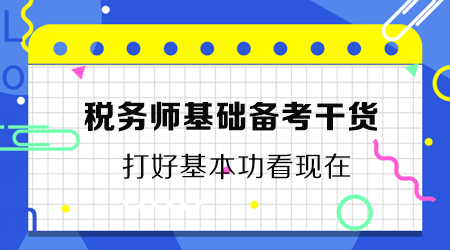 稅務師基礎備考干貨