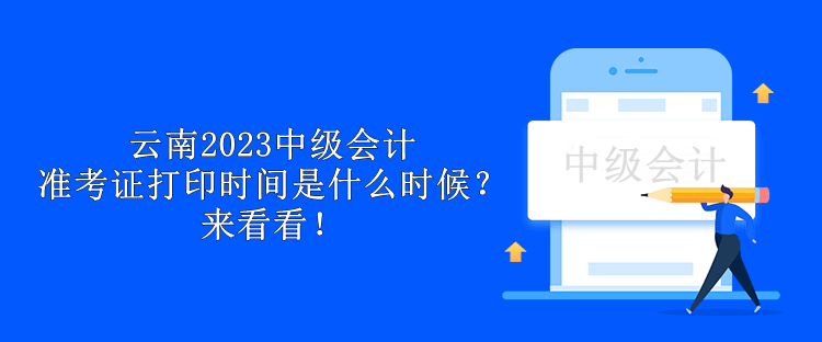 云南2023中級(jí)會(huì)計(jì)準(zhǔn)考證打印時(shí)間是什么時(shí)候？來看看！