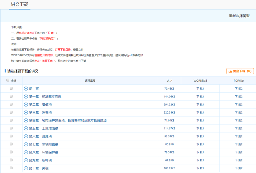 稅務(wù)師課程講義下載2