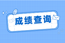 2023年cpa考試什么時(shí)候公布成績(jī)？成績(jī)查詢官網(wǎng)是什么？