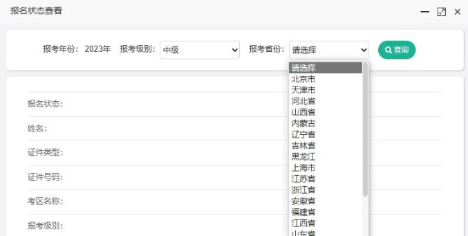 如何查詢2023年中級(jí)會(huì)計(jì)職稱考試報(bào)名狀態(tài)？