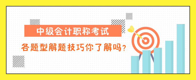 中級會計職稱考試各題型解題技巧你了解嗎？