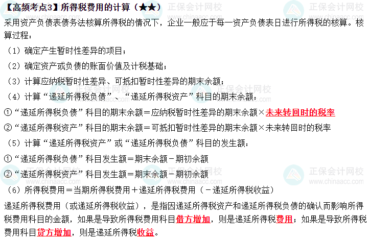 2023中級《中級會計實(shí)務(wù)》高頻考點(diǎn)：所得稅費(fèi)用的計算（★★）