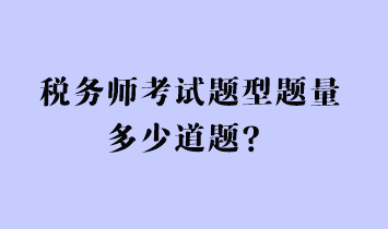 稅務(wù)師考試題型題量多少道題？