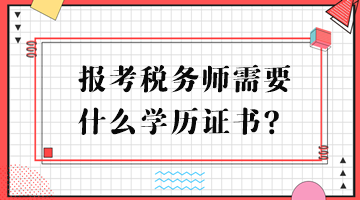 報(bào)考稅務(wù)師需要什么學(xué)歷證書？