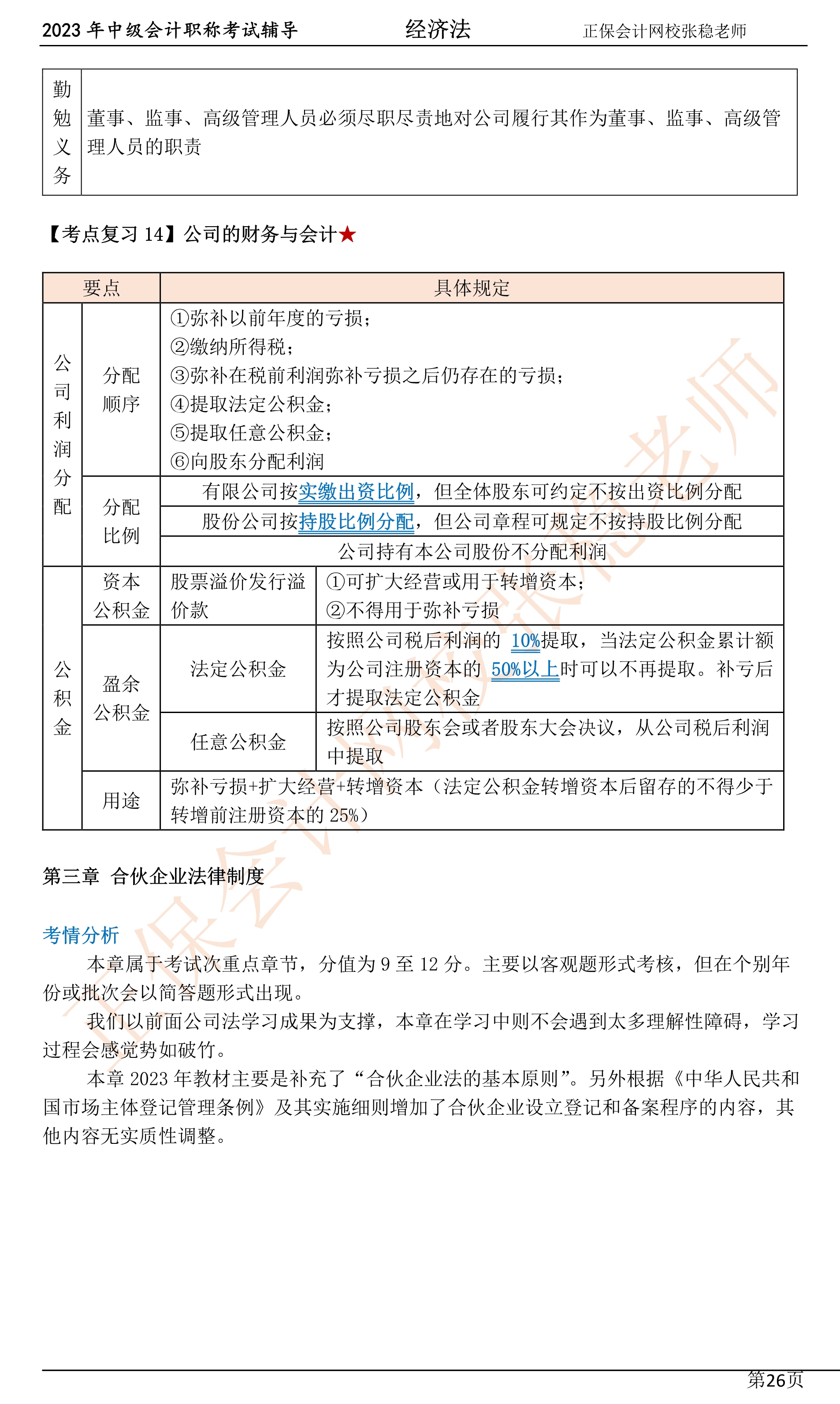 張穩(wěn)老師：2023中級(jí)會(huì)計(jì)經(jīng)濟(jì)法臨門一腳沖刺資料（第三章）