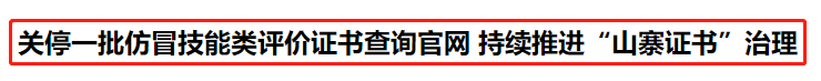 人社部：關(guān)停14個證書查詢網(wǎng)站！初級考生......