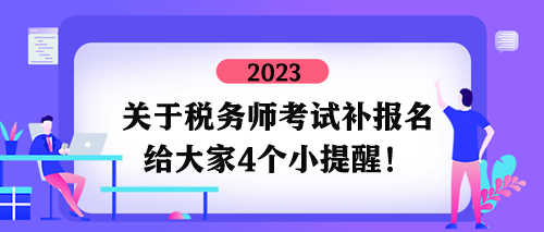 關(guān)于稅務(wù)師考試補(bǔ)報名四個小提醒