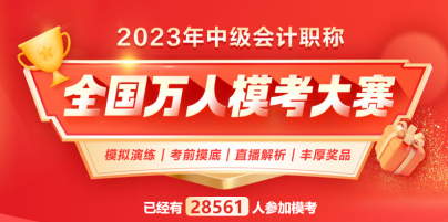 2023中級會計萬人?？?下一個滿分花落誰家？