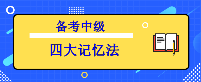 【備考中級(jí)】知識(shí)背起來太吃力？四大記憶法來助力！