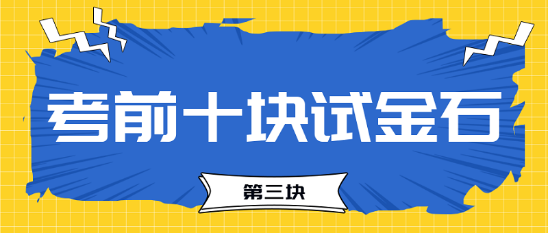 【試金石3】2023中級(jí)會(huì)計(jì)考前必過(guò)十大關(guān)