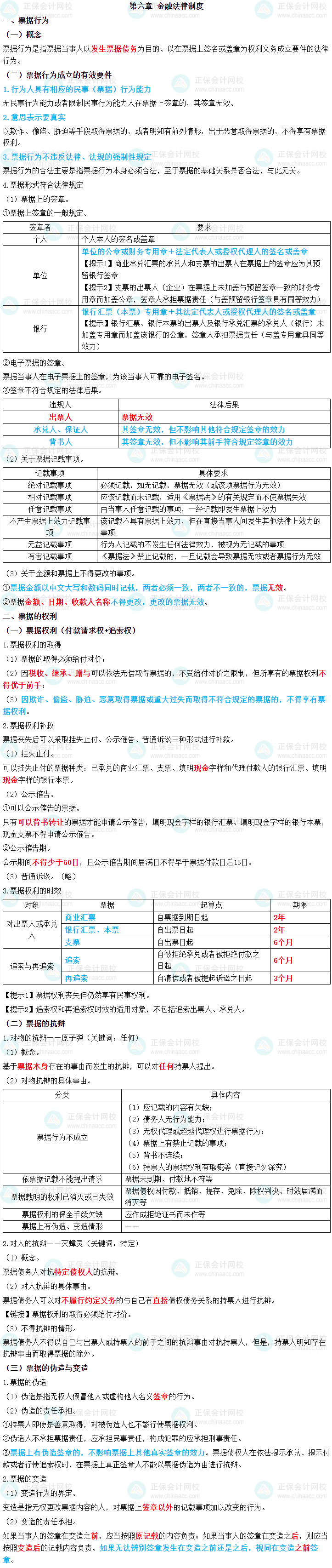 2023年中級(jí)會(huì)計(jì)職稱《經(jīng)濟(jì)法》三色筆記第六章：金融法律制度