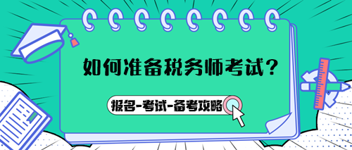 如何準(zhǔn)備稅務(wù)師考試？報(bào)名→考試→備考攻略