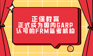 正保教育正式成為國內(nèi)GARP認(rèn)可的FRM備考機(jī)構(gòu)