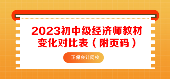 2023初中級(jí)經(jīng)濟(jì)師教材變化對(duì)比表（附頁(yè)碼）