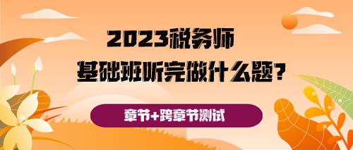 稅務師基礎班聽完之后做什么題好呢？