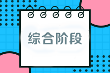 注會考試綜合階段該如何備考？與專業(yè)階段有什么區(qū)別？