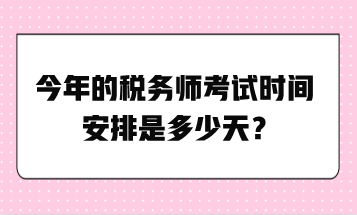 今年的稅務師考試時間安排是多少天？