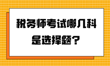 稅務師考試哪幾科是選擇題？