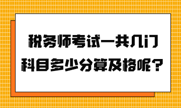 稅務(wù)師考試一共幾門科目多少分算及格呢？