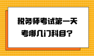 稅務師考試第一天考哪幾門科目？