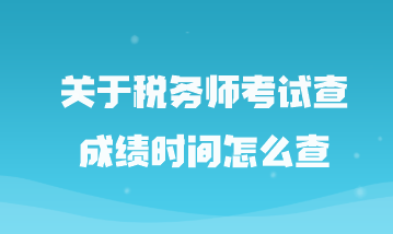 關(guān)于稅務(wù)師考試查成績(jī)時(shí)間怎么查