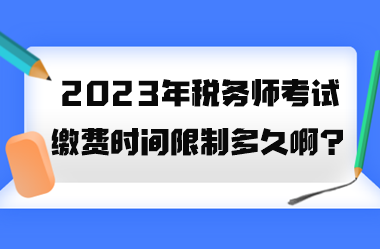 2023年稅務(wù)師考試?yán)U費時間限制多久??？