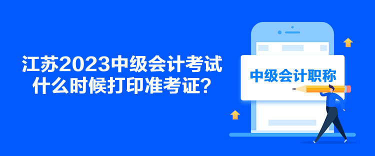 江蘇2023中級會計(jì)考試什么時(shí)候打印準(zhǔn)考證？