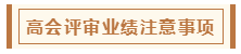 在高級會計師評審環(huán)節(jié)中 各階段注意事項有哪些？