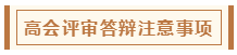 在高級會計師評審環(huán)節(jié)中 各階段注意事項有哪些？