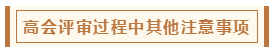 在高級會計師評審環(huán)節(jié)中 各階段注意事項有哪些？