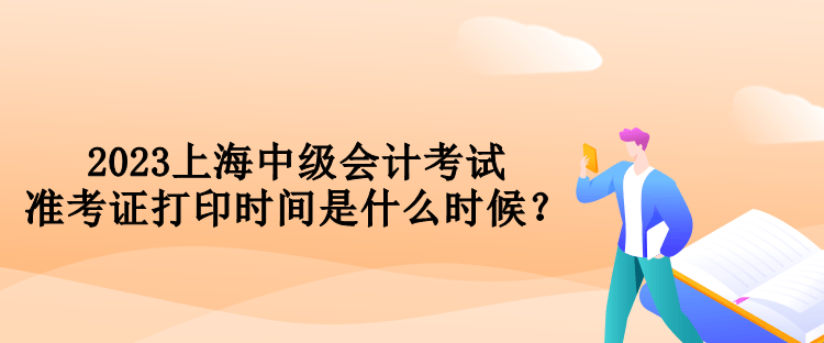 2023上海中級(jí)會(huì)計(jì)考試準(zhǔn)考證打印時(shí)間是什么時(shí)候？