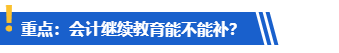 提醒：計(jì)劃考高會(huì)的學(xué)員請(qǐng)務(wù)必完成繼續(xù)教育！