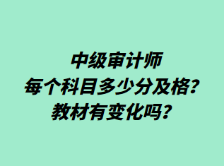 中級審計師每個科目多少分及格？教材有變化嗎？