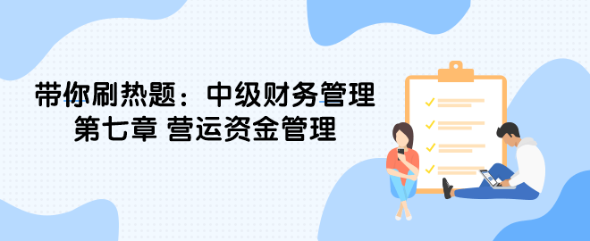 帶你刷熱題：中級財務(wù)管理第七章 營運(yùn)資金管理