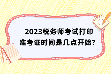 稅務師考試打印準考證時間是幾點開始？