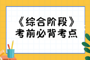 2023注會(huì)《綜合階段》必背考點(diǎn)