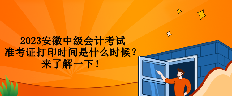 2023安徽中級會計考試準(zhǔn)考證打印時間是什么時候？來了解一下！