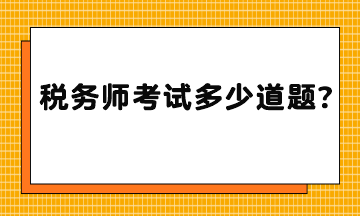 稅務(wù)師考試多少道題？