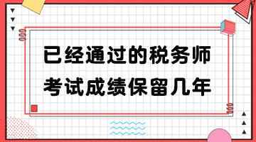 已經(jīng)通過的稅務(wù)師考試成績保留幾年？