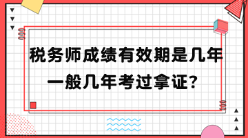 稅務(wù)師成績(jī)有效期是幾年？一般幾年考過拿證？