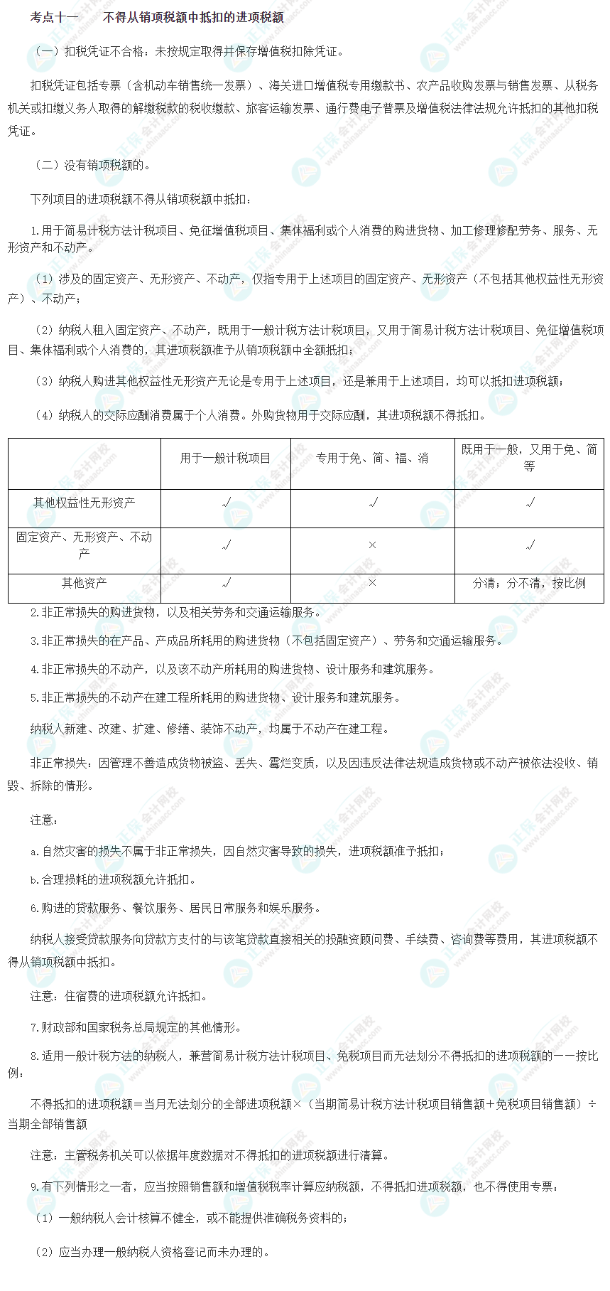 2023注會《綜合階段》必背考點十一：不得從銷項稅額中抵扣的進項稅額