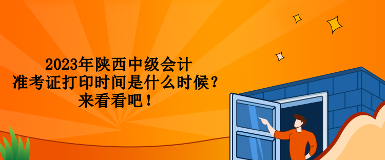 2023年陜西中級會計(jì)準(zhǔn)考證打印時(shí)間是什么時(shí)候？來看看吧！